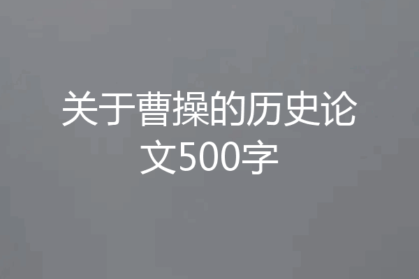 关于曹操的历史论文500字