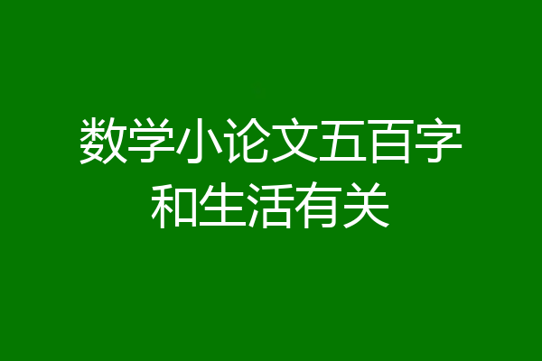 数学小论文五百字和生活有关