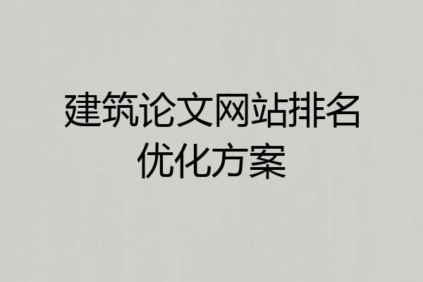 建筑论文网站排名优化方案
