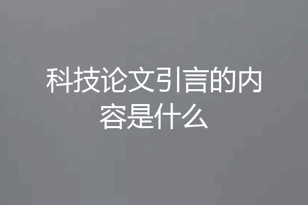科技论文引言的内容是什么