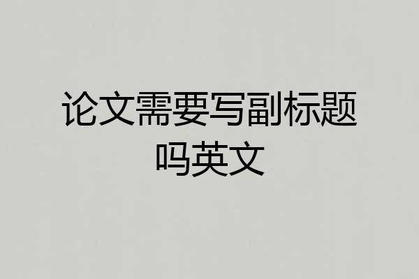论文需要写副标题吗英文
