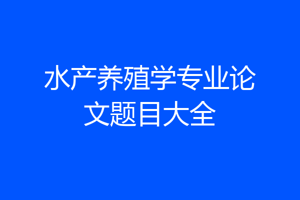 水产养殖学专业论文题目大全