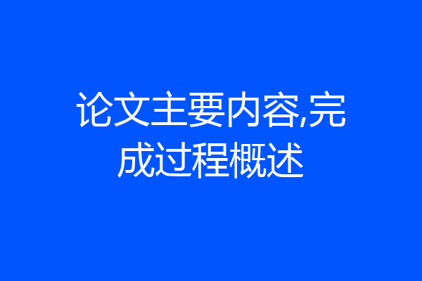 论文主要内容,完成过程概述