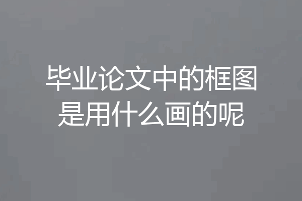 毕业论文中的框图是用什么画的呢