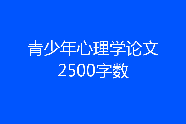 青少年心理学论文2500字数