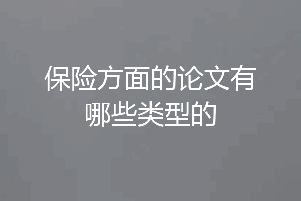 保险方面的论文有哪些类型的