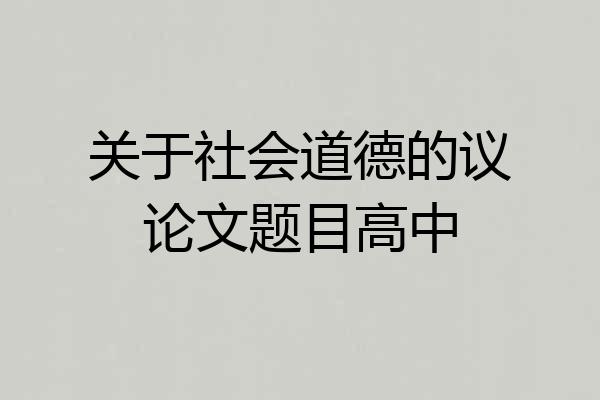关于社会道德的议论文题目高中