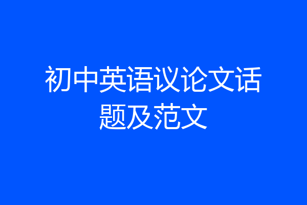 初中英语议论文话题及范文