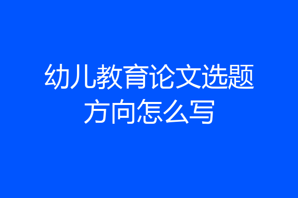 幼儿教育论文选题方向怎么写