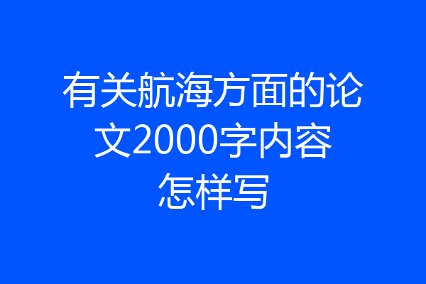 有关航海方面的论文2000字内容怎样写