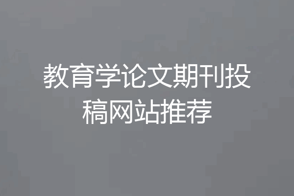 教育学论文期刊投稿网站推荐