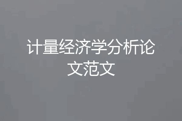计量经济学分析论文范文