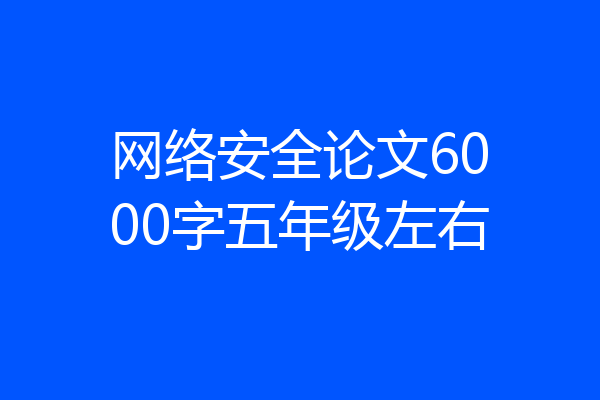 网络安全论文6000字五年级左右