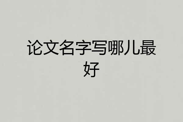 论文名字写哪儿最好