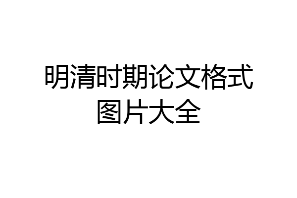 明清时期论文格式图片大全
