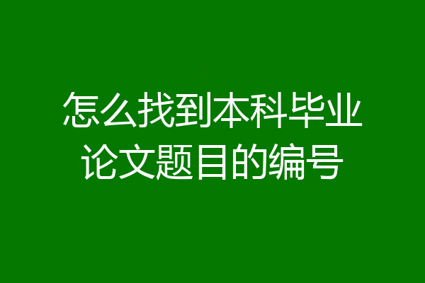怎么找到本科毕业论文题目的编号
