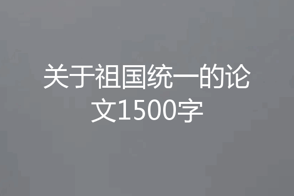 关于祖国统一的论文1500字