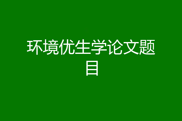 环境优生学论文题目