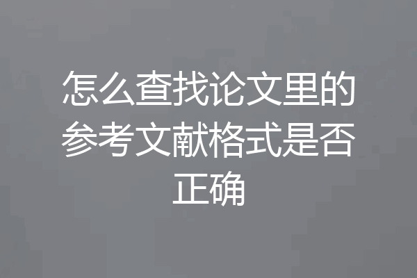 怎么查找论文里的参考文献格式是否正确