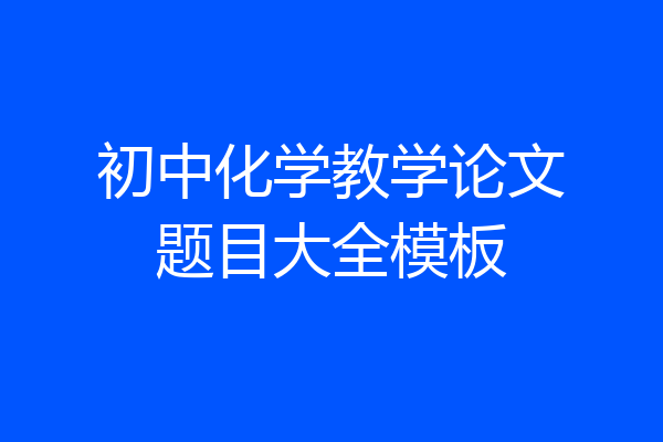 初中化学教学论文题目大全模板