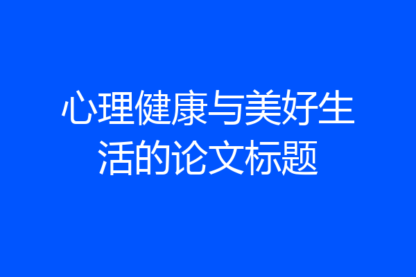 心理健康与美好生活的论文标题