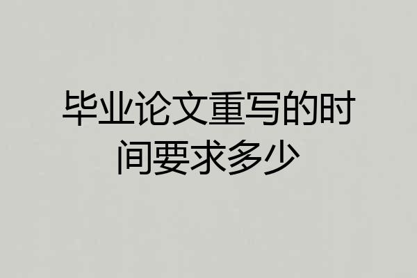 毕业论文重写的时间要求多少