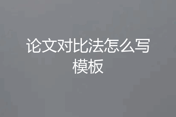 论文对比法怎么写模板