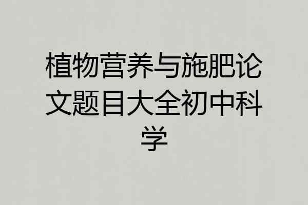植物营养与施肥论文题目大全初中科学