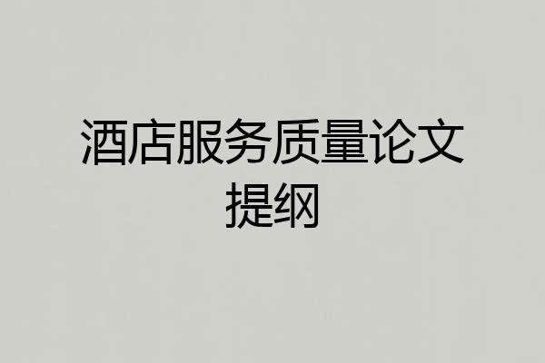 酒店服务质量论文提纲