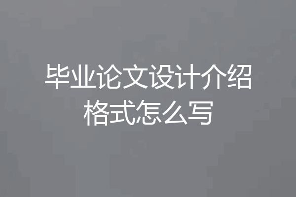 毕业论文设计介绍格式怎么写
