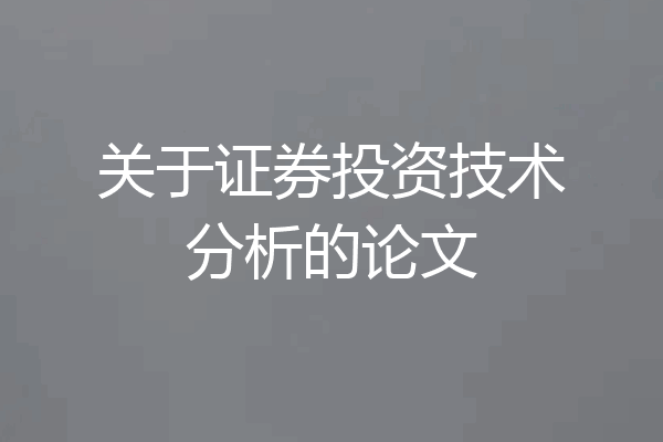 关于证券投资技术分析的论文
