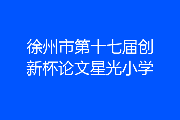 徐州市第十七届创新杯论文星光小学