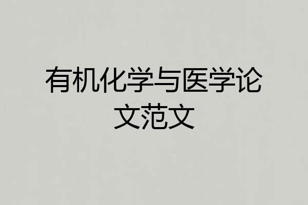 有机化学与医学论文范文