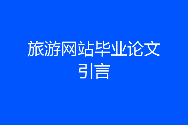 旅游网站毕业论文引言