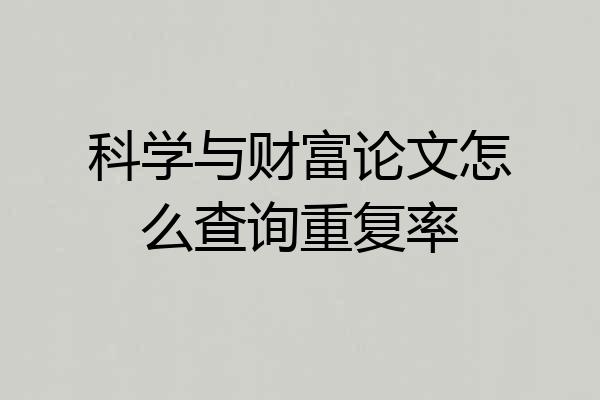 科学与财富论文怎么查询重复率