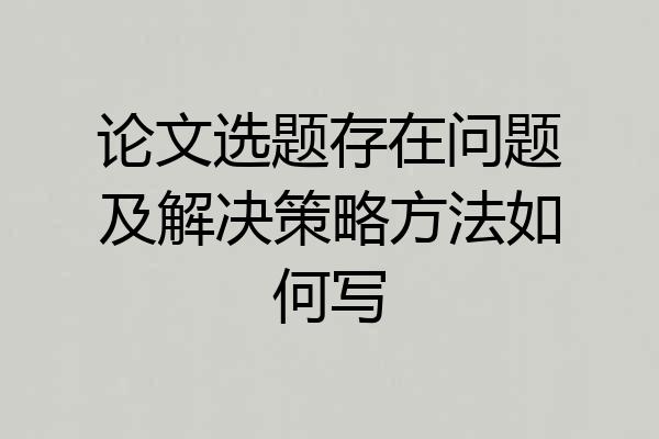 论文选题存在问题及解决策略方法如何写