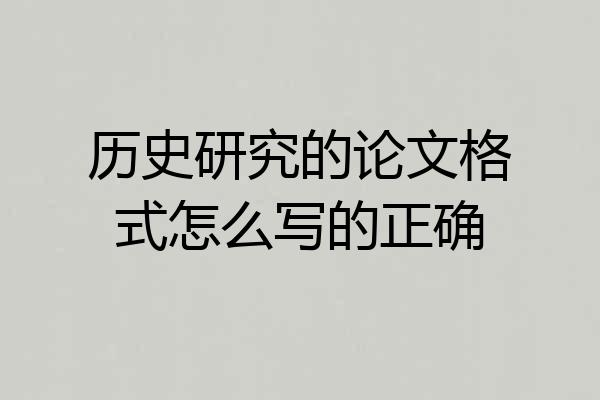 历史研究的论文格式怎么写的正确