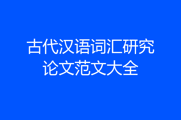 古代汉语词汇研究论文范文大全