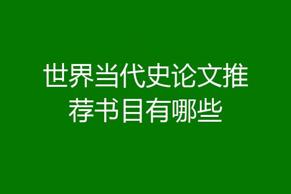 世界当代史论文推荐书目有哪些
