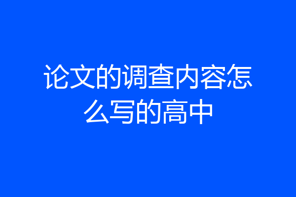 论文的调查内容怎么写的高中