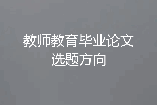 教师教育毕业论文选题方向