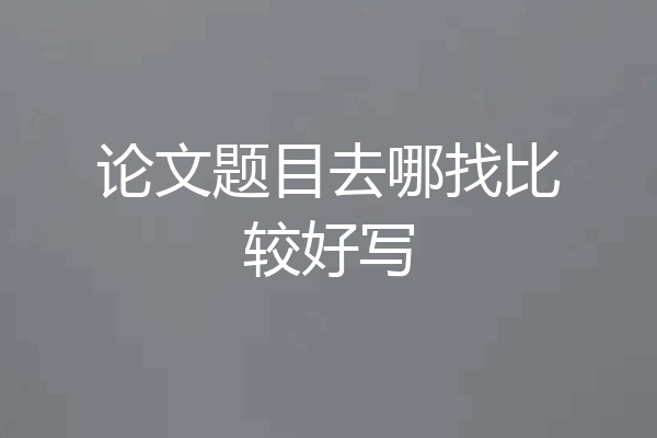 论文题目去哪找比较好写