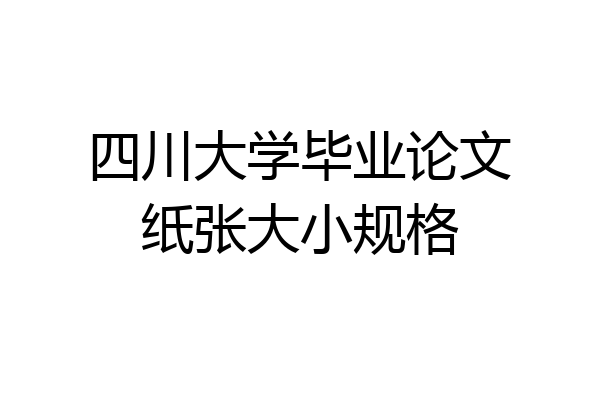 四川大学毕业论文纸张大小规格