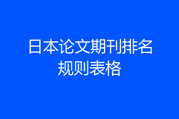日本论文期刊排名规则表格
