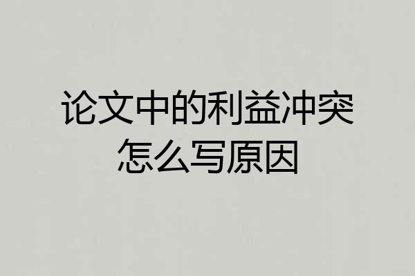 论文中的利益冲突怎么写原因
