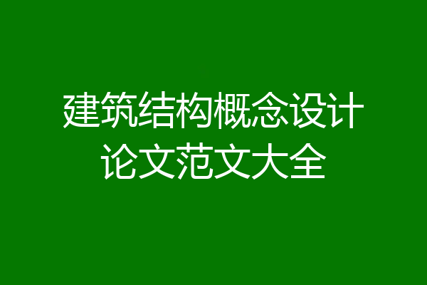 建筑结构概念设计论文范文大全