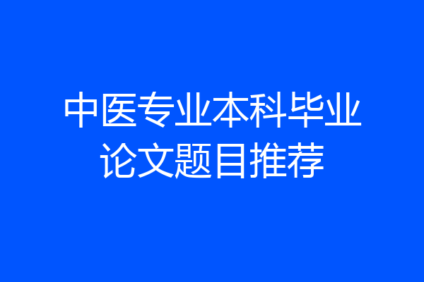 中医专业本科毕业论文题目推荐