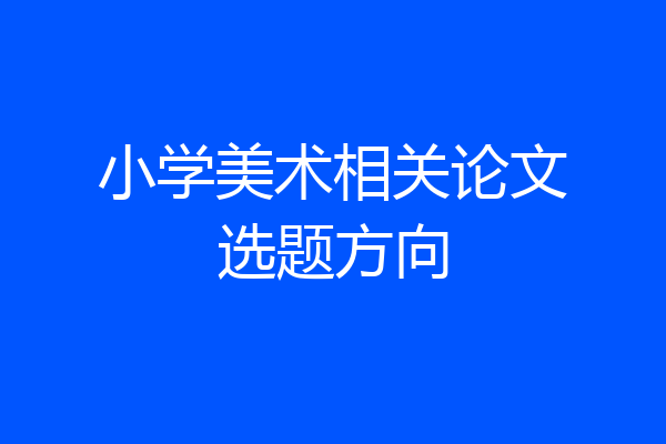 小学美术相关论文选题方向