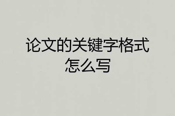 论文的关键字格式怎么写