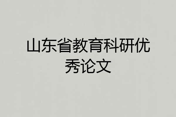 山东省教育科研优秀论文